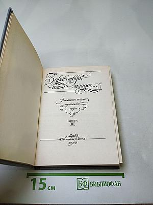 Здравствуй, племя младое...: Антология поэзии пушкинской поры, Книга III
