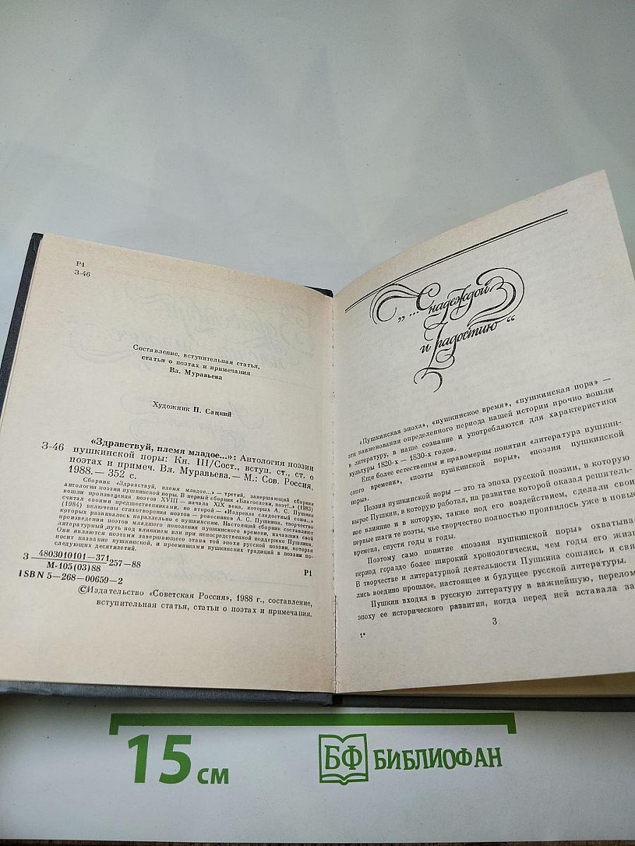 Здравствуй, племя младое...: Антология поэзии пушкинской поры, Книга III