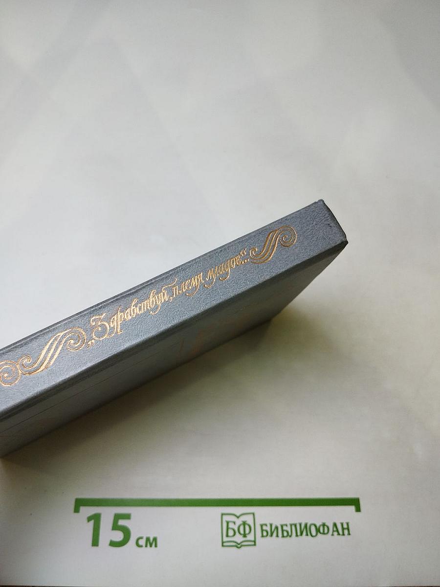 Здравствуй, племя младое...: Антология поэзии пушкинской поры, Книга III