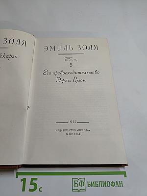 Его превосходительство Эжен Ругон, Том 5