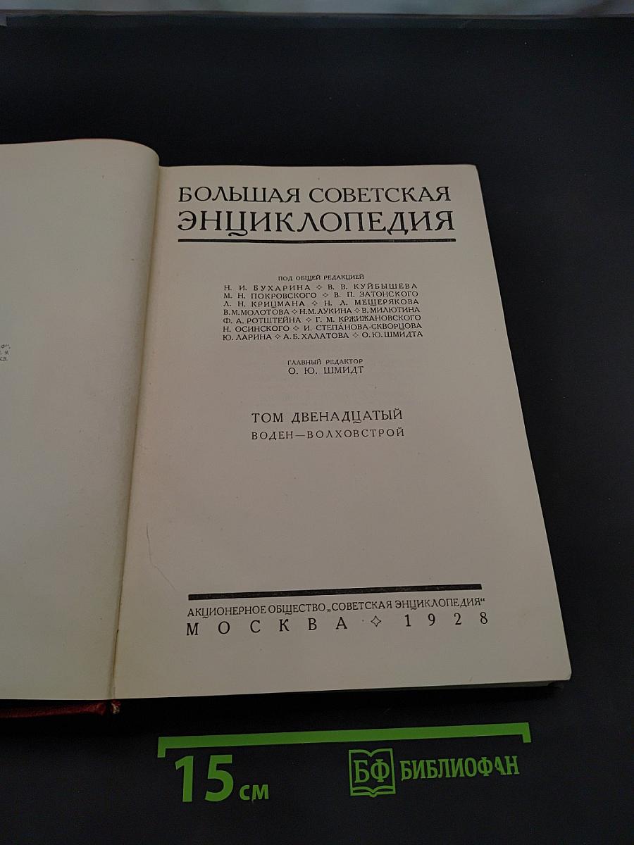 Большая Советская Энциклопедия. Том двенадцатый