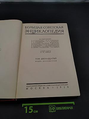 Большая Советская Энциклопедия. Том двенадцатый