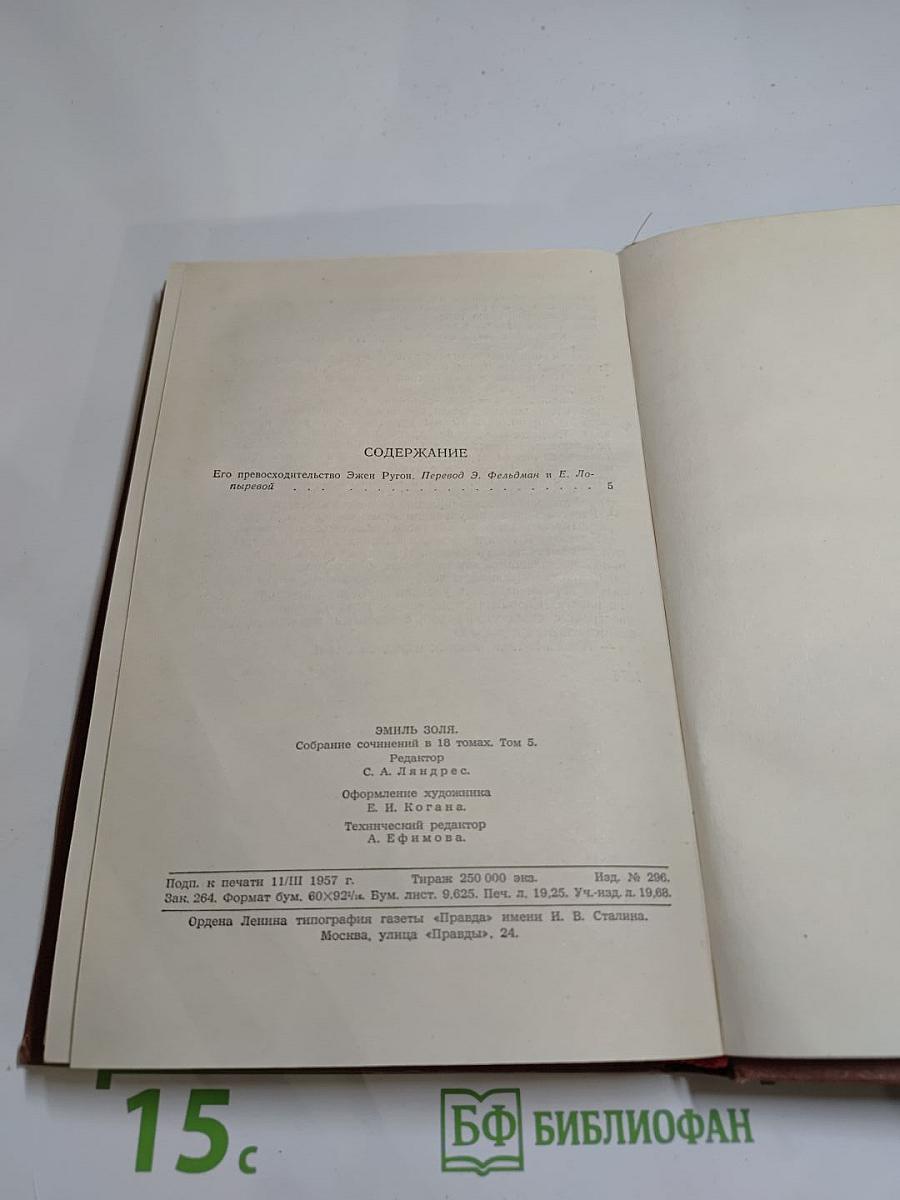 Его превосходительство Эжен Ругон, Том 5