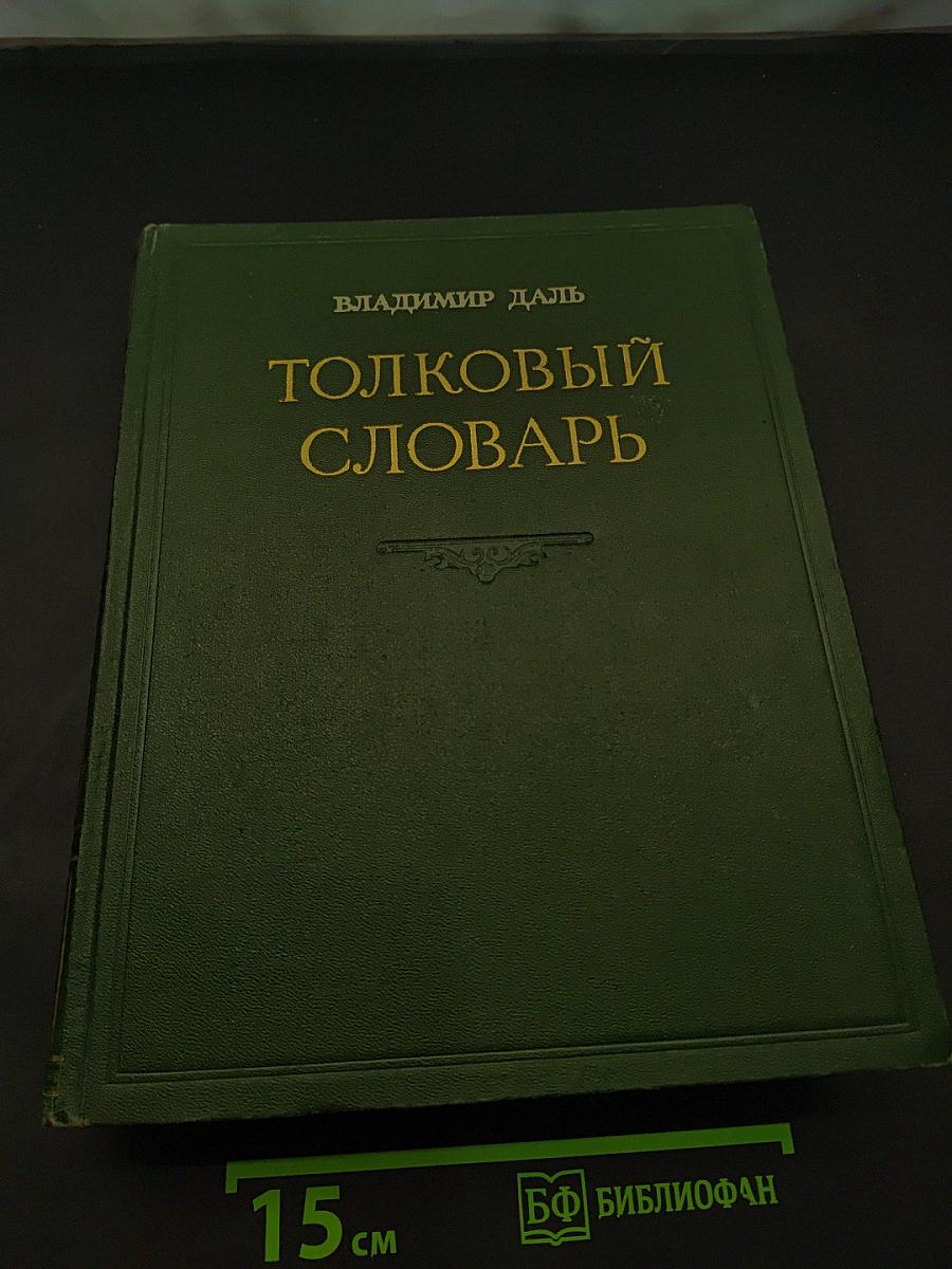 Толковый словарь живого великорусского языка