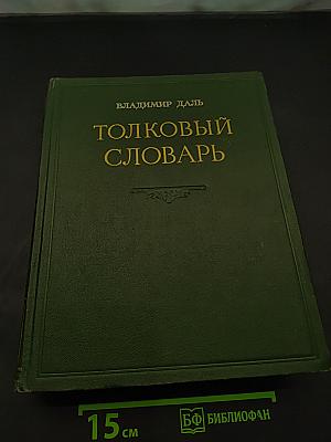Толковый словарь живого великорусского языка
