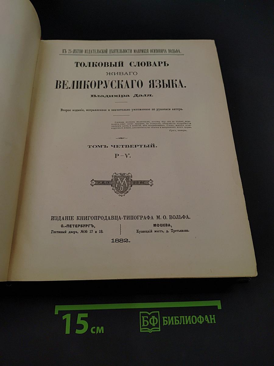 Толковый словарь живого великорусского языка