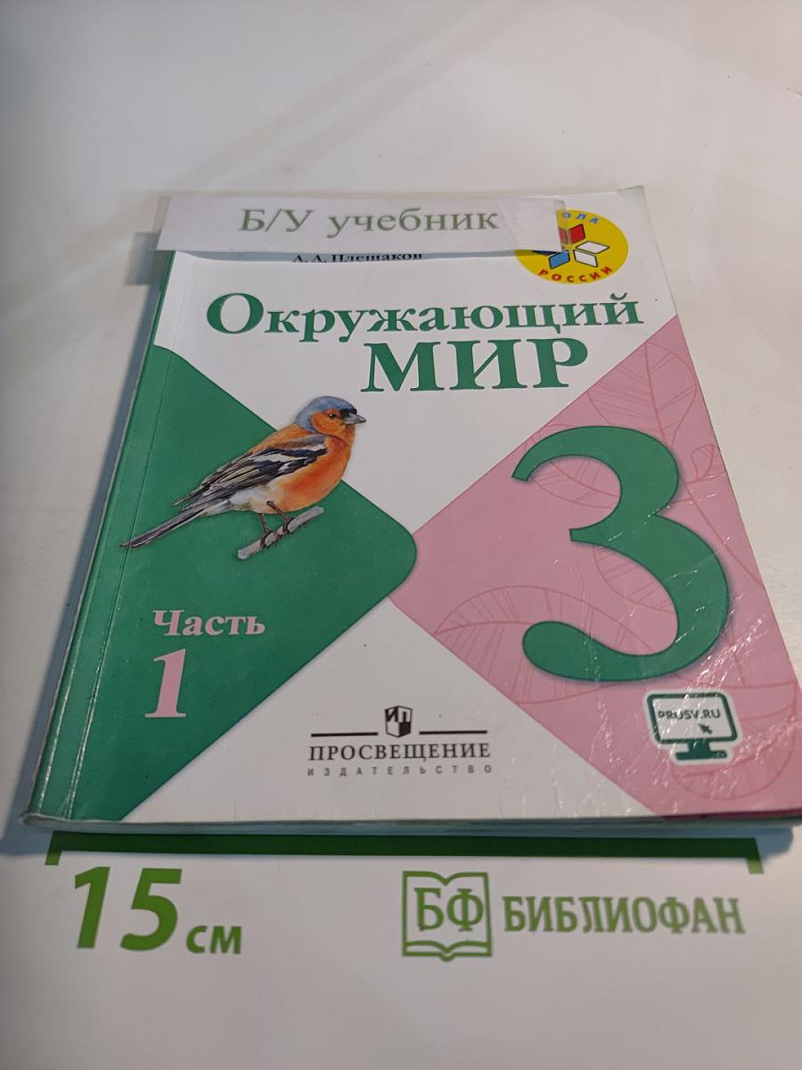 Окружающий мир 3 класс Часть 1