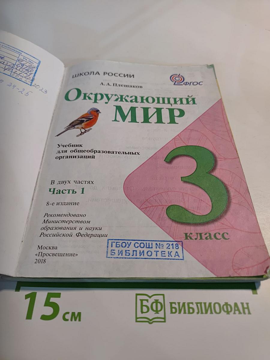 Окружающий мир 3 класс Часть 1