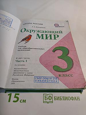 Окружающий мир 3 класс Часть 1