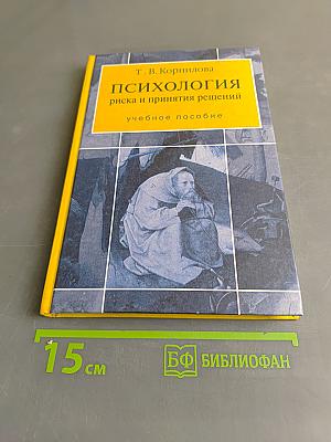 Психология риска и принятия решений: Учебное пособие