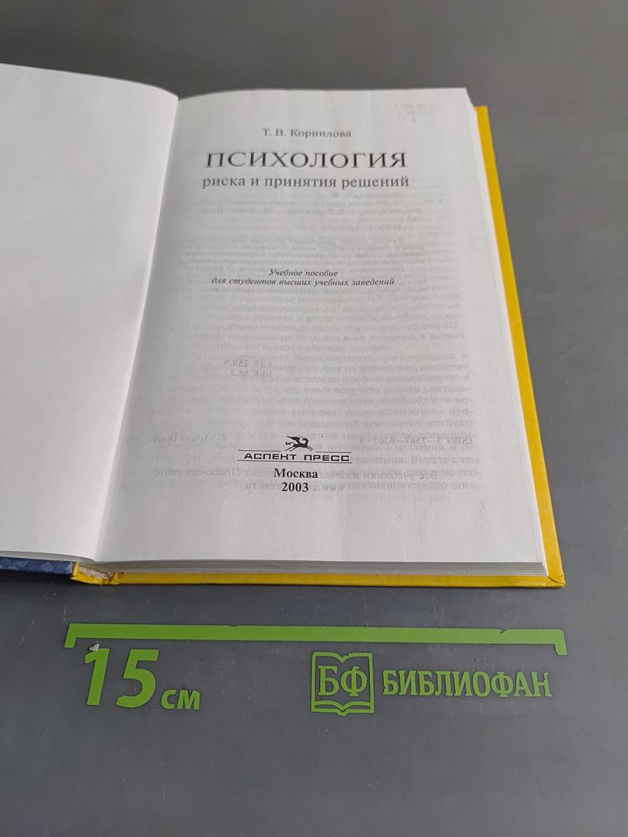 Психология риска и принятия решений: Учебное пособие