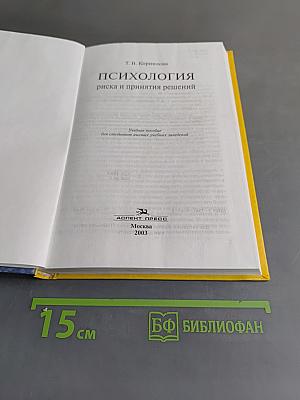 Психология риска и принятия решений: Учебное пособие