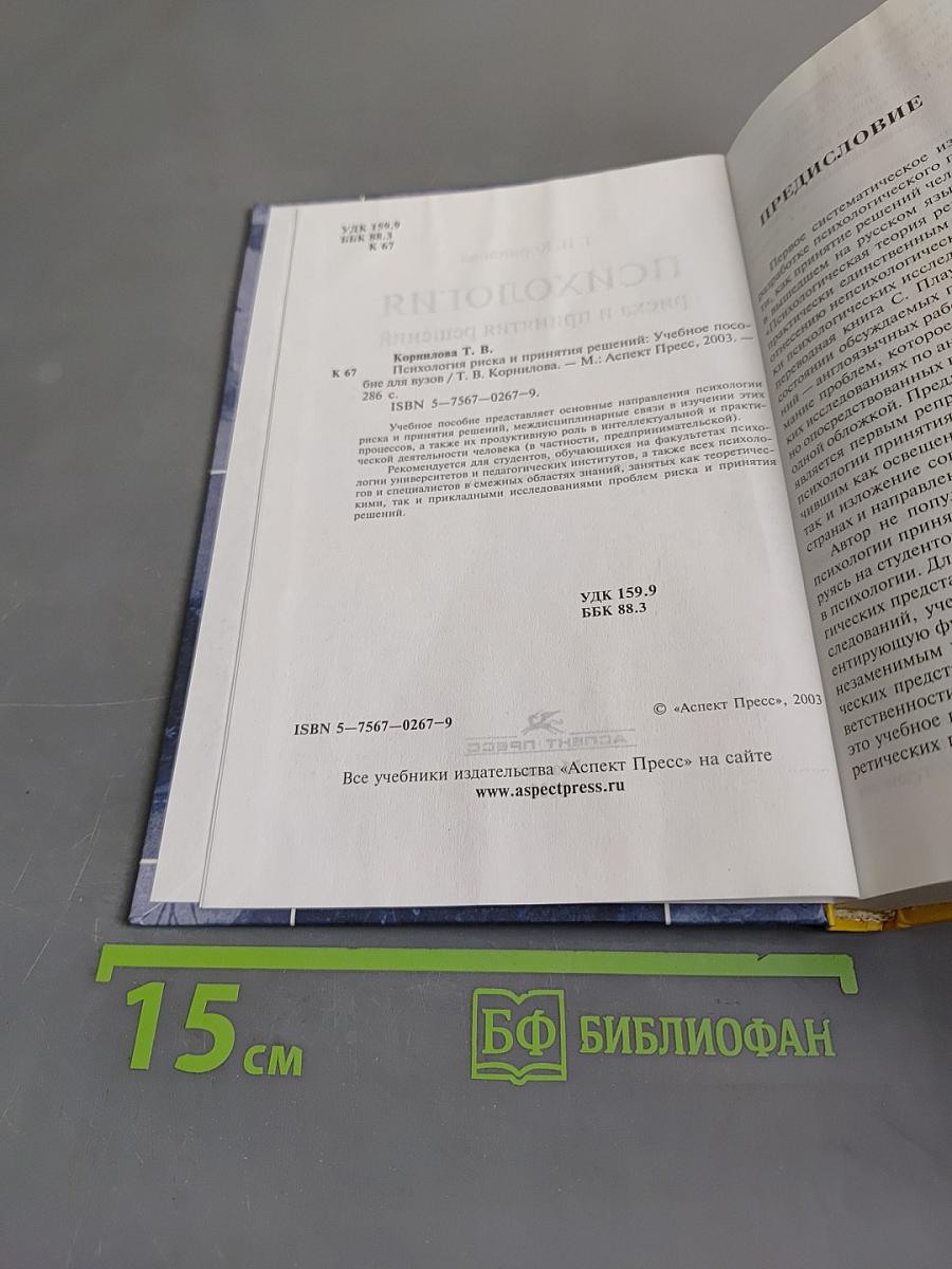 Психология риска и принятия решений: Учебное пособие
