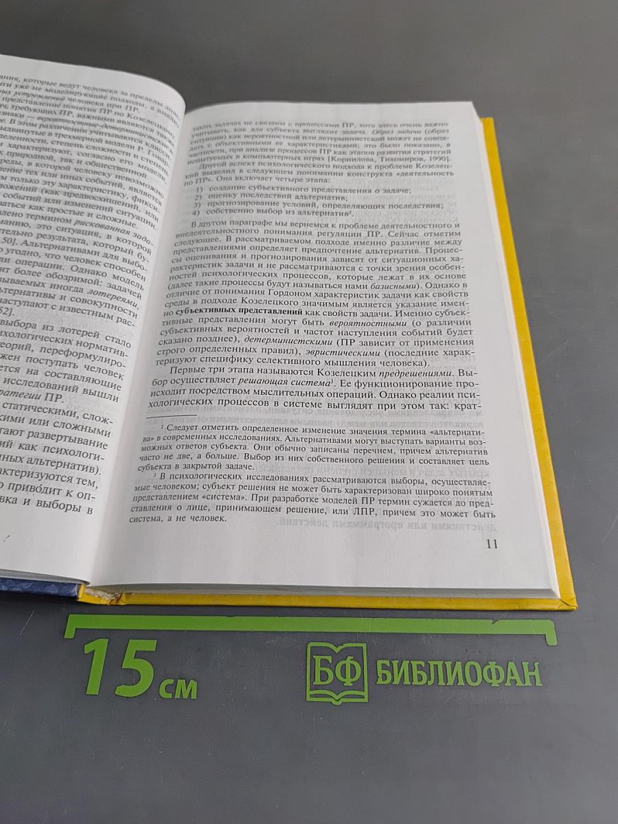 Психология риска и принятия решений: Учебное пособие