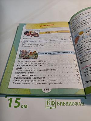 Окружающий мир 3 класс Часть 1