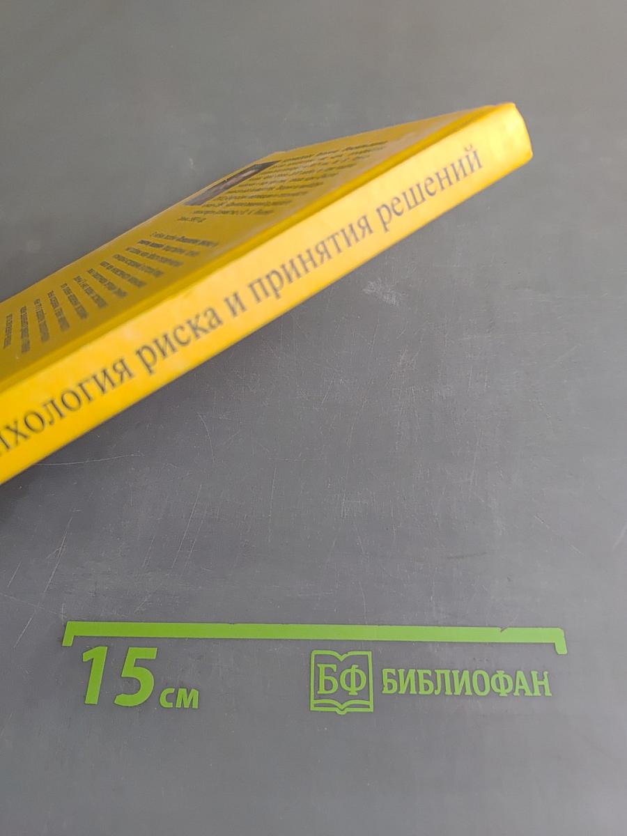 Психология риска и принятия решений: Учебное пособие
