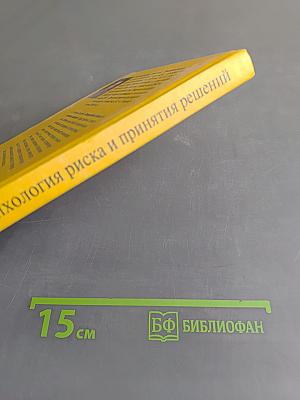 Психология риска и принятия решений: Учебное пособие