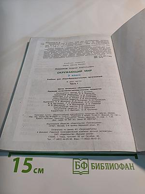 Окружающий мир 3 класс Часть 1