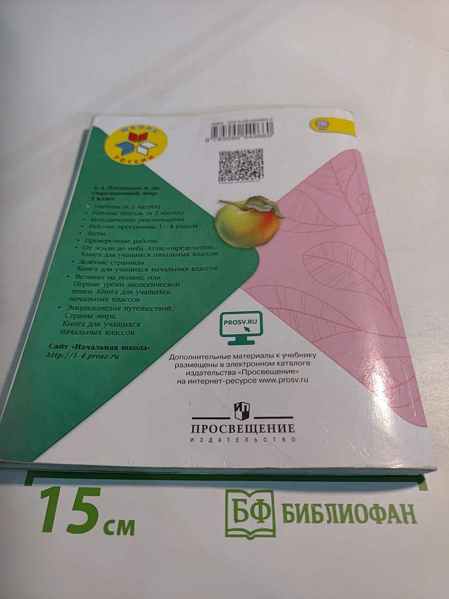 Окружающий мир 3 класс Часть 1