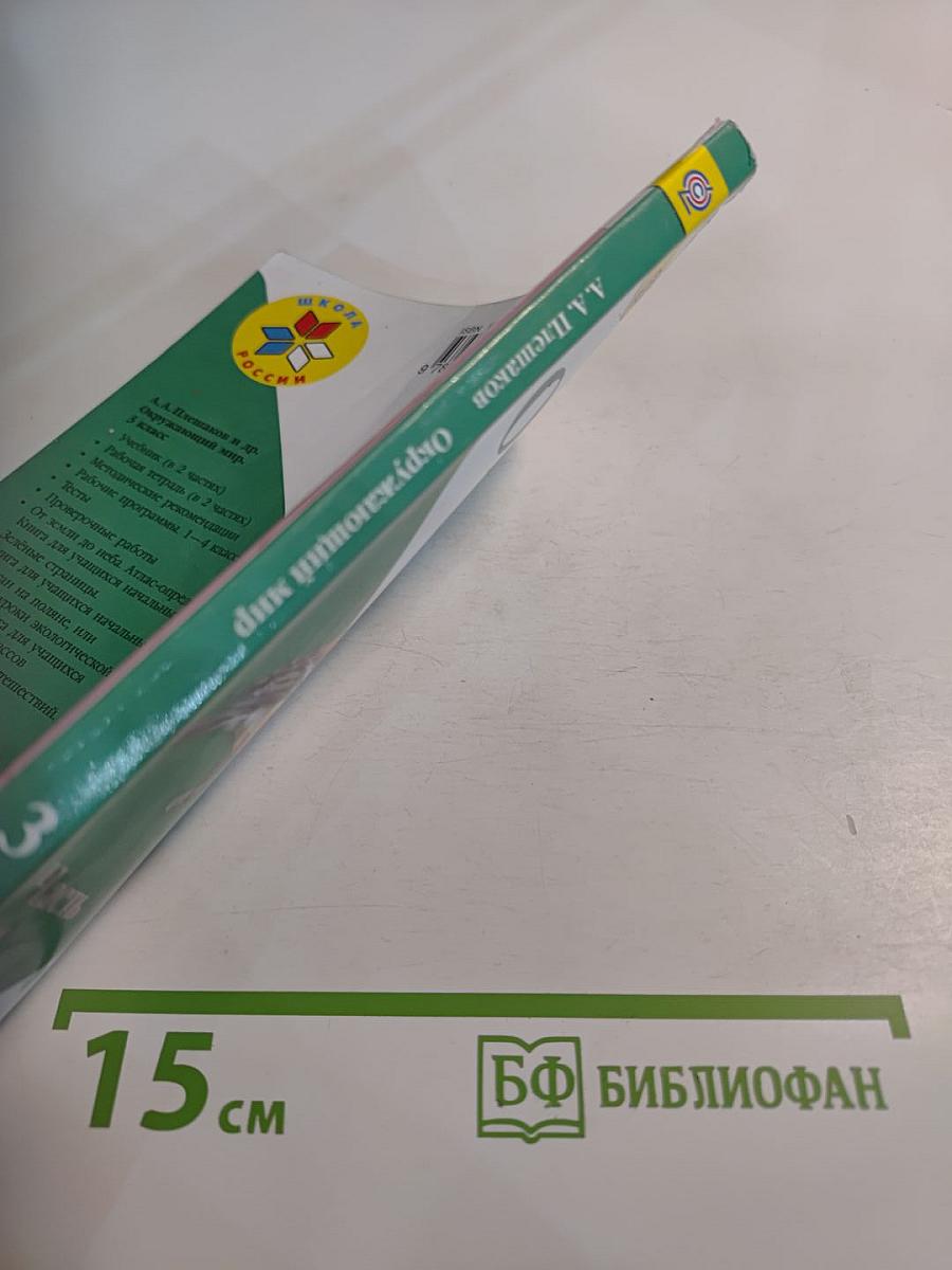 Окружающий мир 3 класс Часть 1