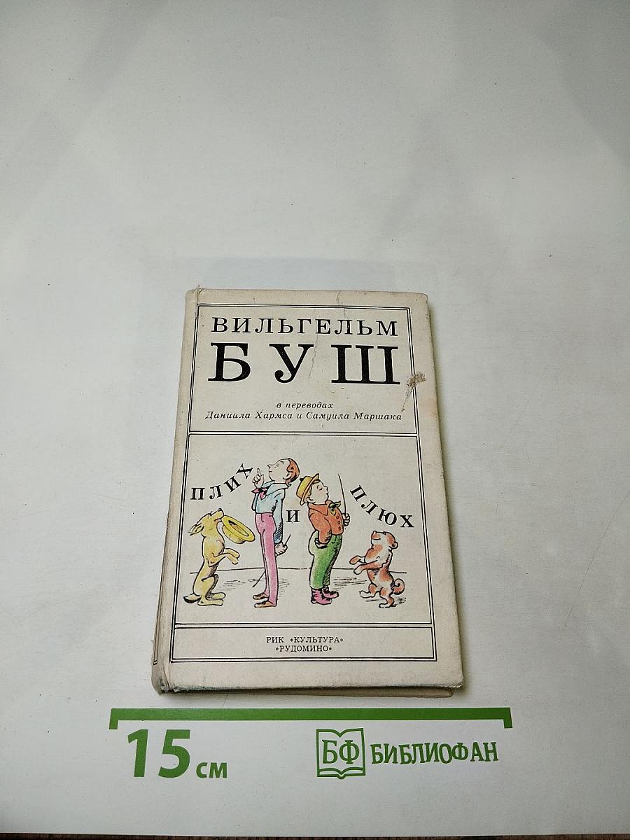 Плих и Плюх