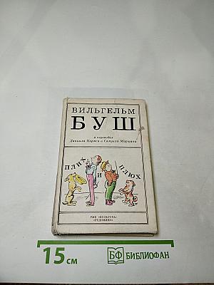 Плих и Плюх