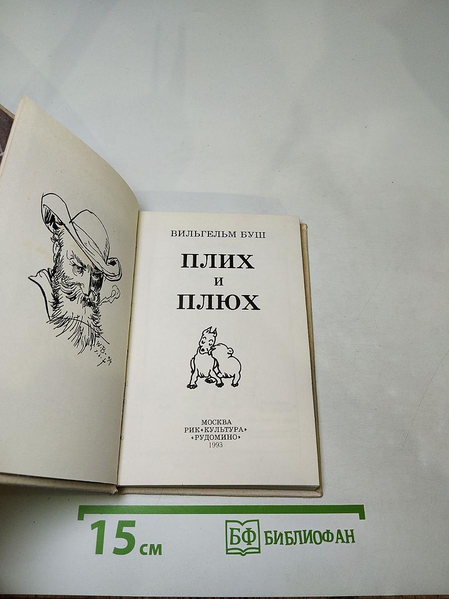 Плих и Плюх