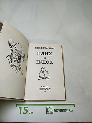 Плих и Плюх