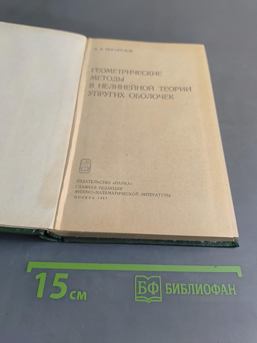 Геометрические методы в нелинейной теории упругих оболочек