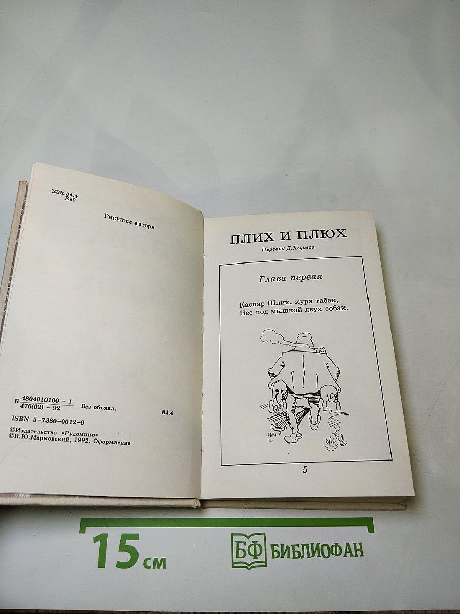 Плих и Плюх