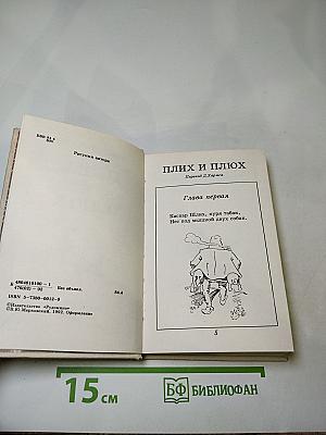 Плих и Плюх