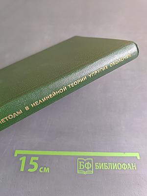 Геометрические методы в нелинейной теории упругих оболочек