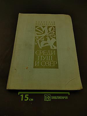 Среди пущ и озер