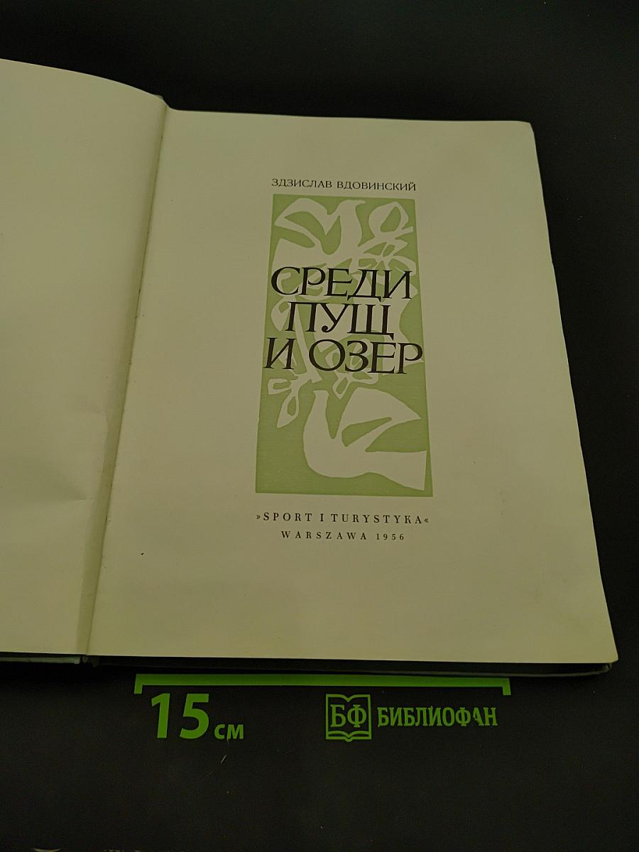 Среди пущ и озер