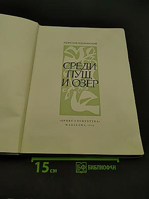Среди пущ и озер