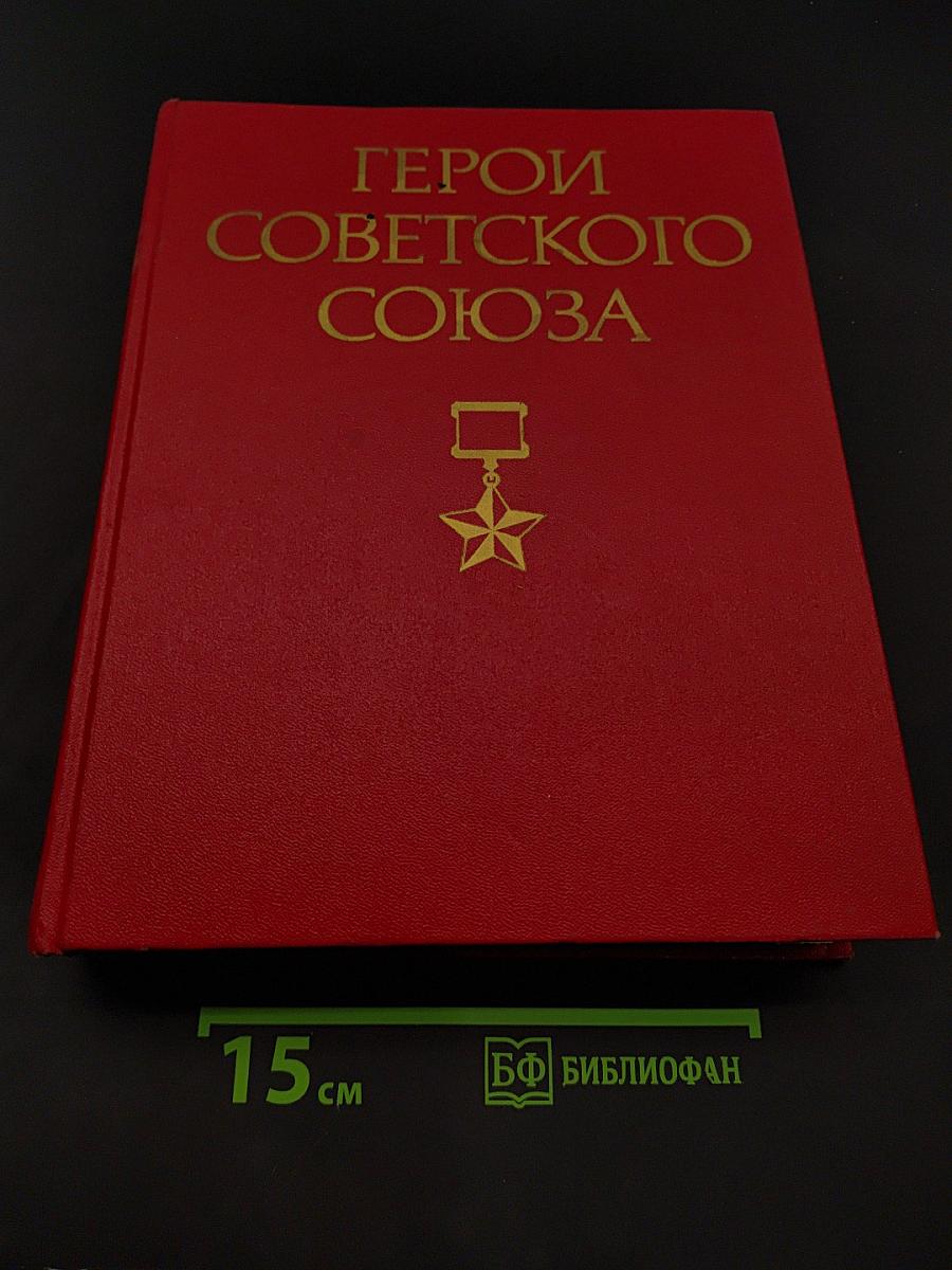 Герои Советского Союза. Краткий биографический словарь. Том 1. А-Л