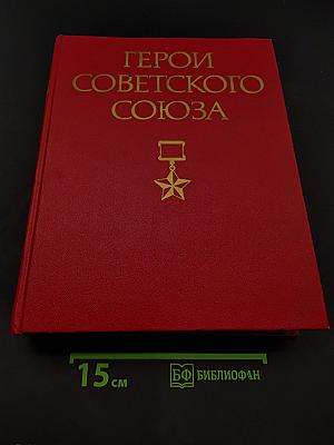 Герои Советского Союза. Краткий биографический словарь. Том 1. А-Л