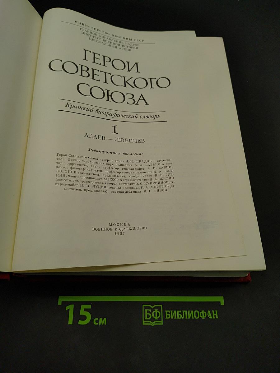 Герои Советского Союза. Краткий биографический словарь. Том 1. А-Л