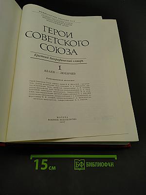 Герои Советского Союза. Краткий биографический словарь. Том 1. А-Л