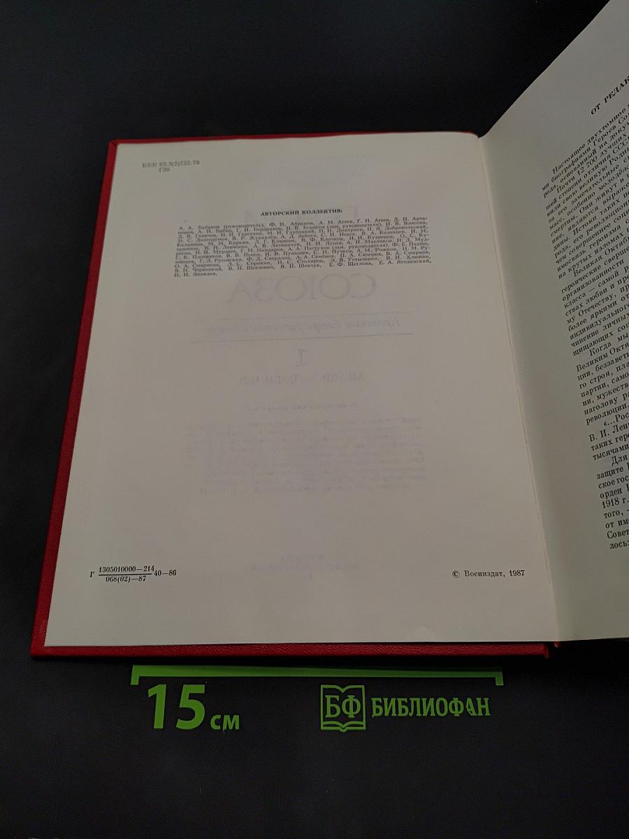 Герои Советского Союза. Краткий биографический словарь. Том 1. А-Л