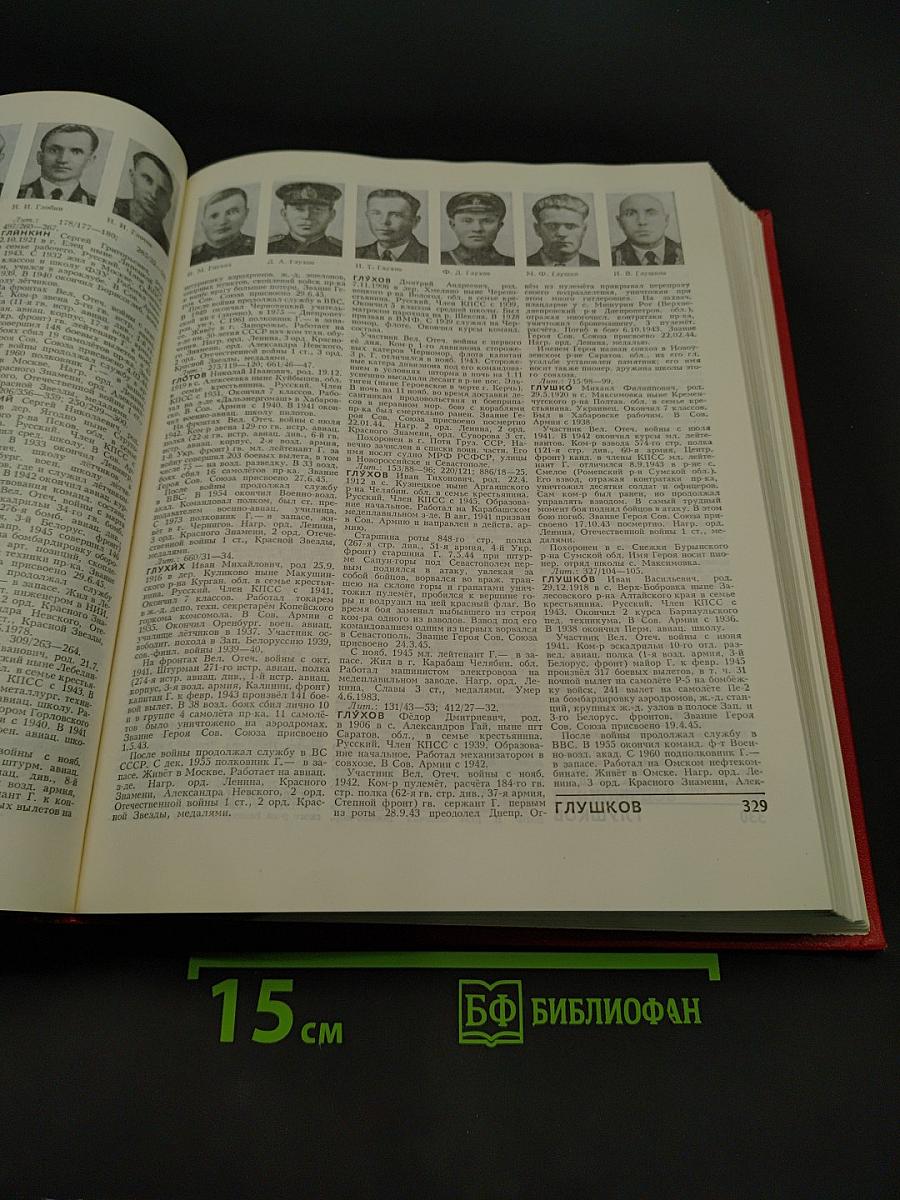 Герои Советского Союза. Краткий биографический словарь. Том 1. А-Л