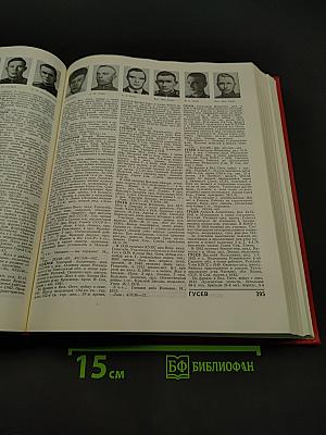 Герои Советского Союза. Краткий биографический словарь. Том 1. А-Л