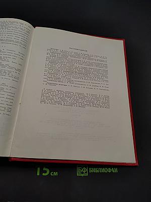 Герои Советского Союза. Краткий биографический словарь. Том 1. А-Л