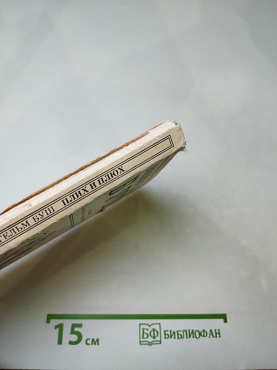 Плих и Плюх