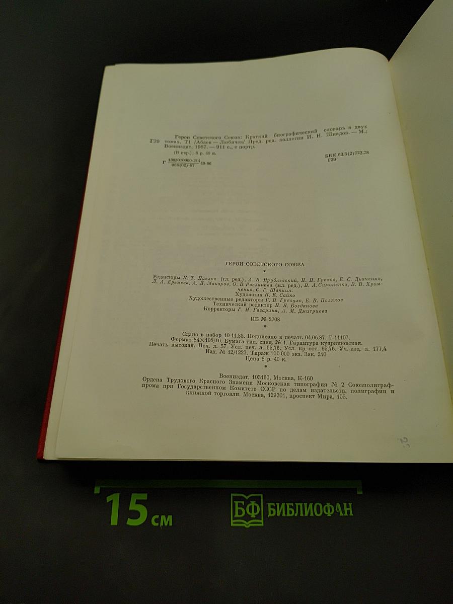 Герои Советского Союза. Краткий биографический словарь. Том 1. А-Л
