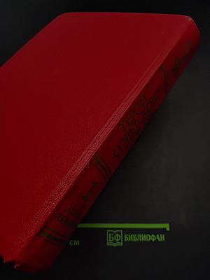 Герои Советского Союза. Краткий биографический словарь. Том 1. А-Л