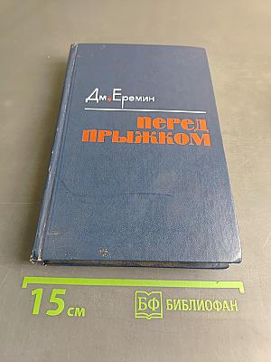Перед прыжком