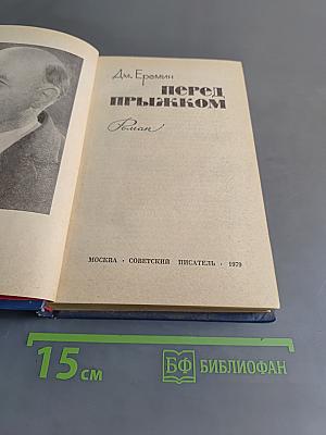 Перед прыжком