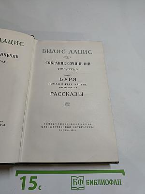 Собрание сочинений Том пятый. Буря. Рассказы