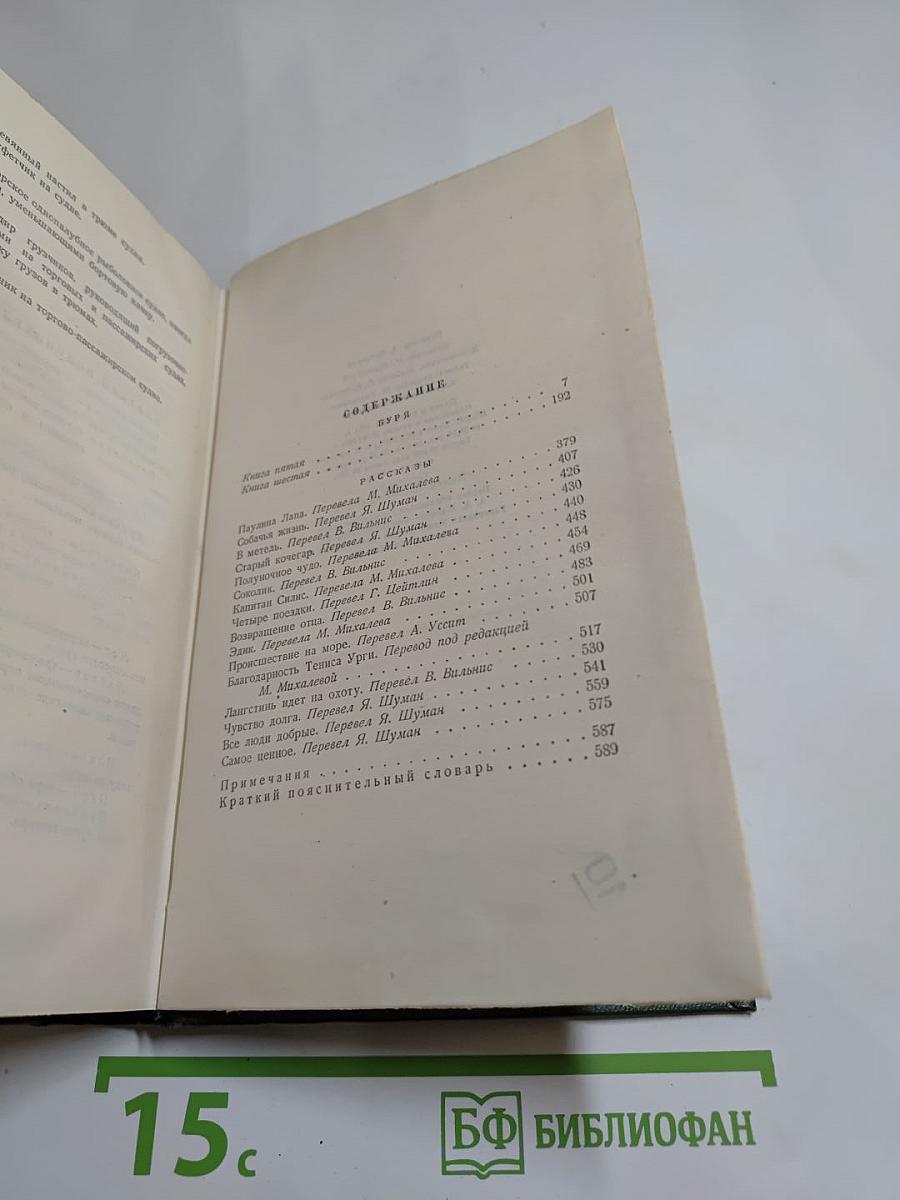 Собрание сочинений Том пятый. Буря. Рассказы